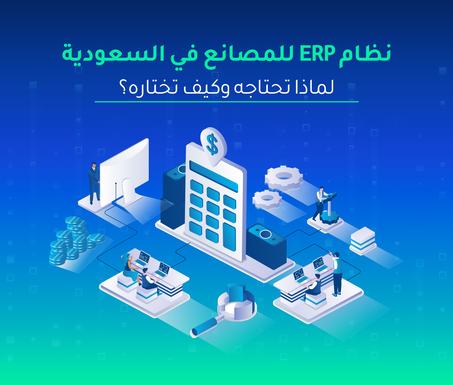 نظام ERP للمصانع في السعودية — لماذا تحتاجه وكيف تختاره؟